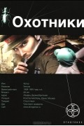  - Охотники. Книга 1. Погоня за жужелицей