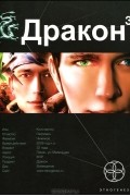 Игорь Алимов - Дракон. Книга 3. Иногда они возвращаются