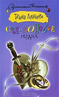 Татьяна Луганцева - Силиконовое сердце