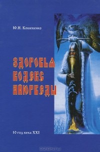 Юрий Кошевенко - Здоровья Кодекс Айюрведы