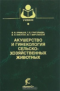  - Акушерство и гинекология сельскохозяйственных животных