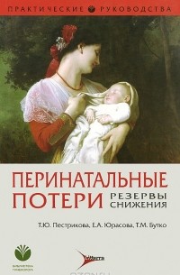  - Перинатальные потери. Резервы снижения