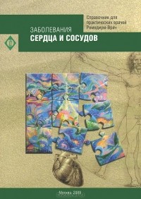 Зиновий Волынский - Заболевания сердца и сосудов