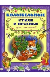  - Колыбельные стихи и песенки для малышей