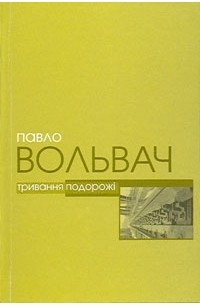 Павло Вольвач - Тривання подорожі