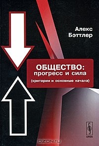 Алекс Бэттлер - Общество. Прогресс и сила (критерии и основные начала)