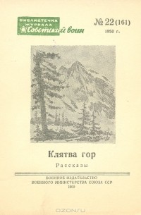  - Клятва гор. Рассказы грузинских писателей (сборник)