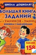 Олеся Жукова - Большая книга заданий для умников и умниц