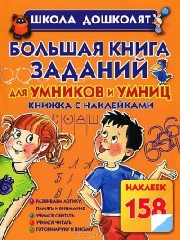 Олеся Жукова - Большая книга заданий для умников и умниц