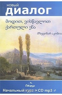 Мзевинар Акобия - Давайте учить грузинский язык. Начальный курс (+ CD)