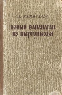 Антон Таммсааре - Новый Ванапаган из Пыргупыхья