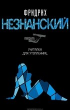 Фридрих Незнанский - Считалка для утопленниц