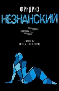 Считалка для утопленниц