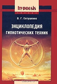 Виталий Евтушенко - Энциклопедия гипнотических техник