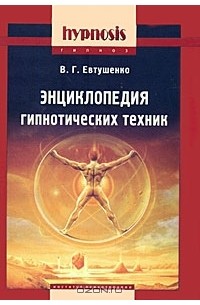 Виталий Евтушенко - Энциклопедия гипнотических техник