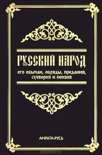 Михаил Забылин - Русский народ, его обычаи, обряды, предания, суеверия и поэзия