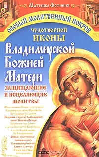  Матушка Фотиния - Особый Молитвенный Покров чудотворной иконы Владимирской Божией Матери