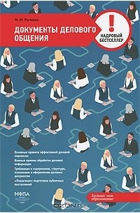 Михаил Рогожин - Документы делового общения