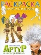  - Артур и его друзья. Раскраска