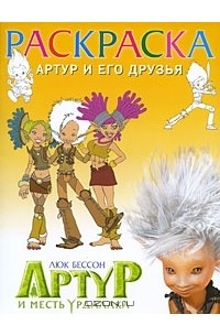 Артур и его друзья. Раскраска