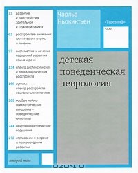 Чарльз Ньокиктьен - Детская поведенческая неврология. В 2 томах. Том 2