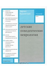 Чарльз Ньокиктьен - Детская поведенческая неврология. В 2 томах. Том 2