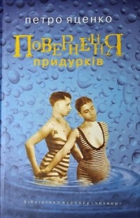 Петро Яценко - Повернення придурків