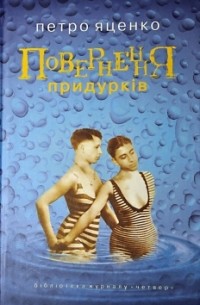 Повернення придурків