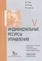  - Индивидуальные ресурсы управления. Модуль V. Учебно-практическое пособие
