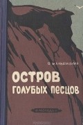 Яков Кальницкий - Остров голубых песцов