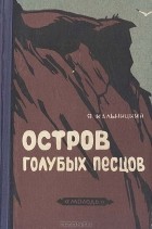 Яков Кальницкий - Остров голубых песцов