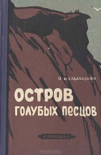 Яков Кальницкий - Остров голубых песцов