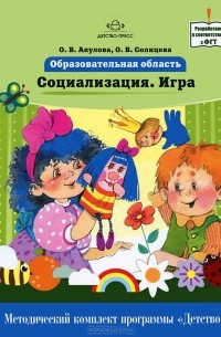  - Образовательная область "Социализация. Игра"