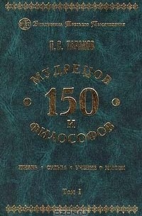 Павел Таранов - 150 мудрецов и философов. Том I (сборник)