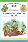 Светлана Агаджанова - Физическое развитие детей