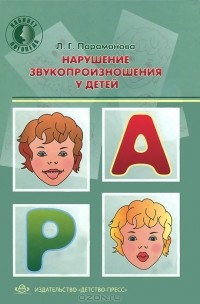 Людмила Парамонова - Нарушение звукопроизношения у детей