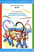 Ю. А. Кириллова - Олимпийские игры. Прошлое и настоящее. Наглядное пособие