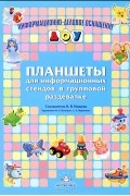 Наталия Нищева - Планшеты для информационных стендов в групповой раздевалке