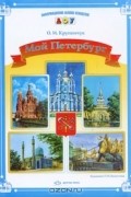 Ольга Крупенчук - Мой Петербург