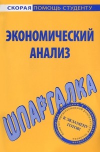  - Шпаргалка по экономическому анализу