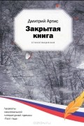 Дмитрий Артис - Закрытая книга