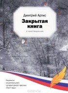 Дмитрий Артис - Закрытая книга