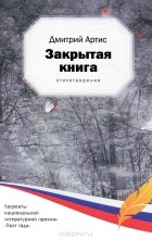 Дмитрий Артис - Закрытая книга