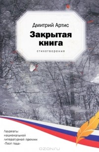 Дмитрий Артис - Закрытая книга