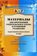 Наталия Нищева - Материалы для оформления родительского уголка в групповой раздевалке. Подготовительная к школе группа. Выпуск 1 (сентябрь - февраль)