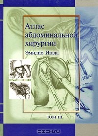 Эмилио Итала - Атлас абдоминальной хирургии. Том 3. Хирургия тонкой и толстой кишки, прямой кишки и анальной области