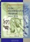Эмилио Итала - Атлас абдоминальной хирургии. Том 3. Хирургия тонкой и толстой кишки, прямой кишки и анальной области