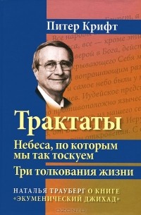 Трактаты. Небеса, по которым мы так тоскуем. Три толкования жизни