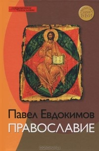 Павел Евдокимов - Православие