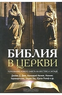 Библия в церкви